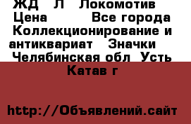 1.1) ЖД : Л  “Локомотив“ › Цена ­ 149 - Все города Коллекционирование и антиквариат » Значки   . Челябинская обл.,Усть-Катав г.